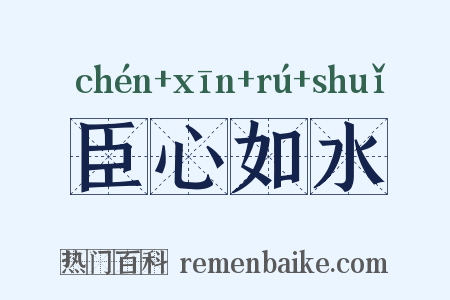 臣心如水是什么意思的图片